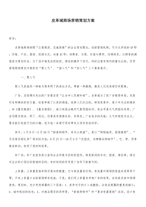 海宁皮革城营销策划方案(DOC70页).doc