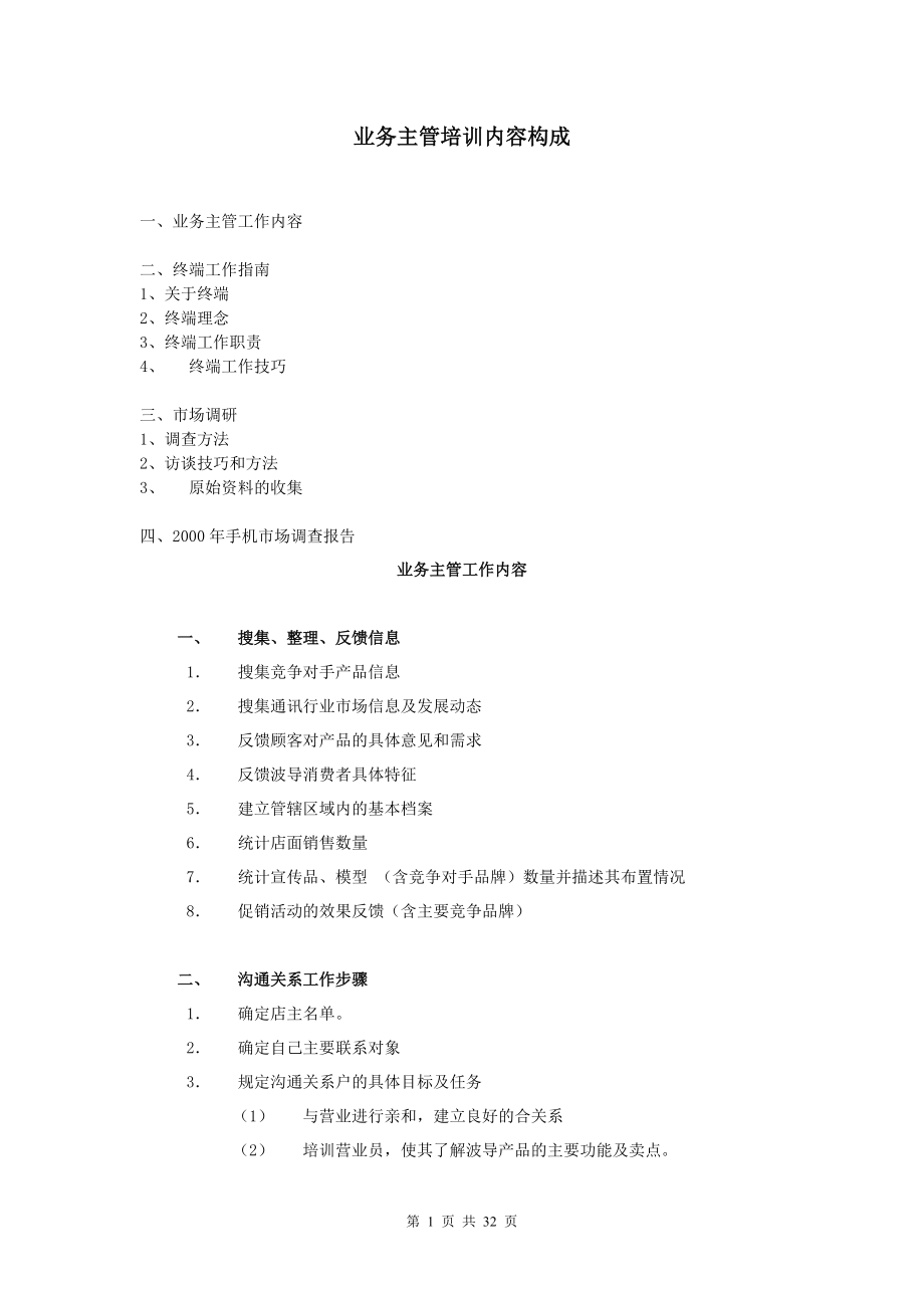 业务主管工作内容培训资料.docx_第1页