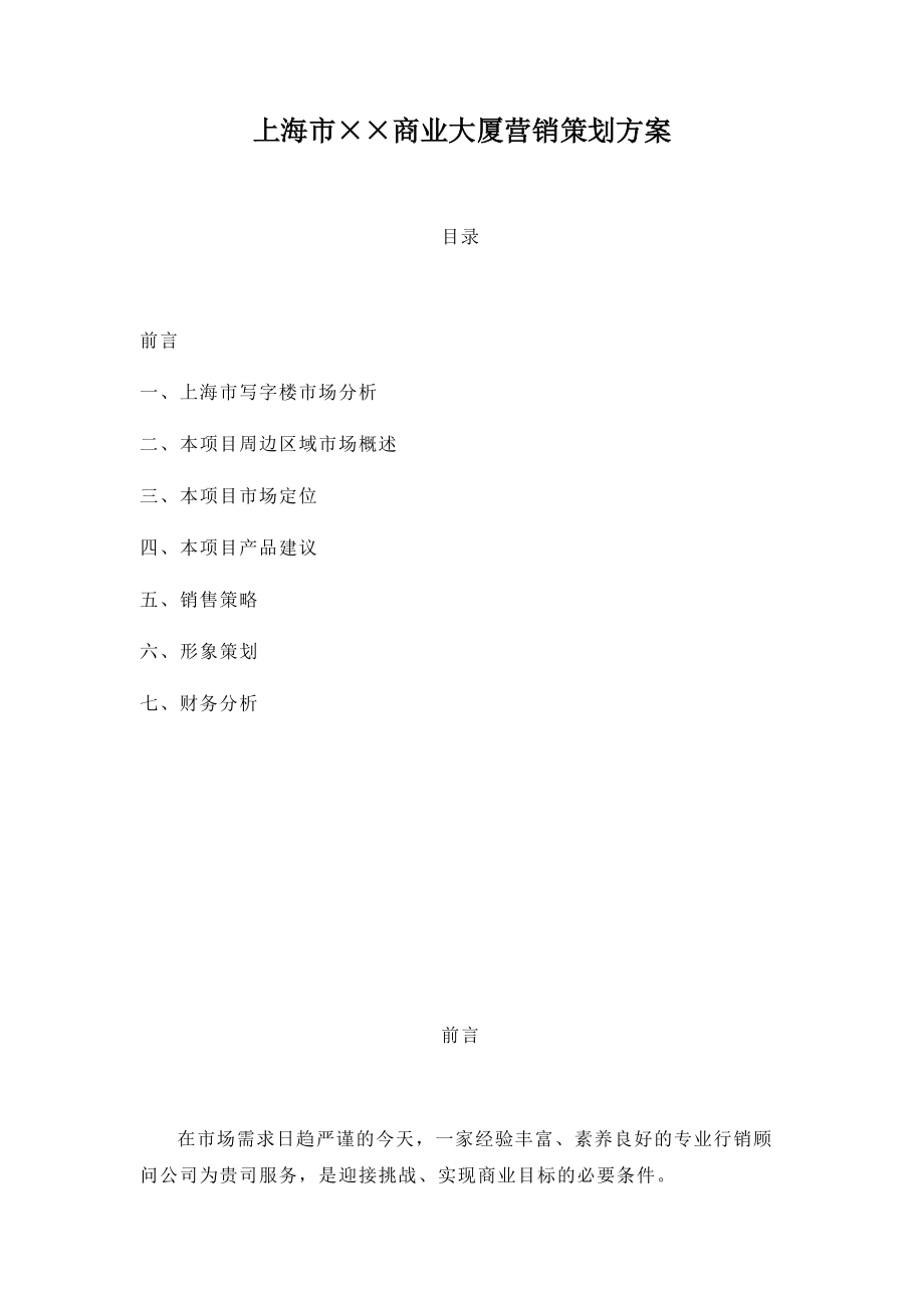 上海市某商业大厦营销策划方案.docx_第1页