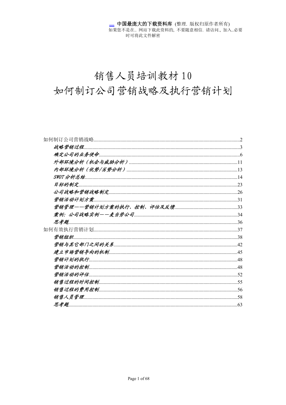 如何制订公司营销战略及执行营销计划.docx_第1页