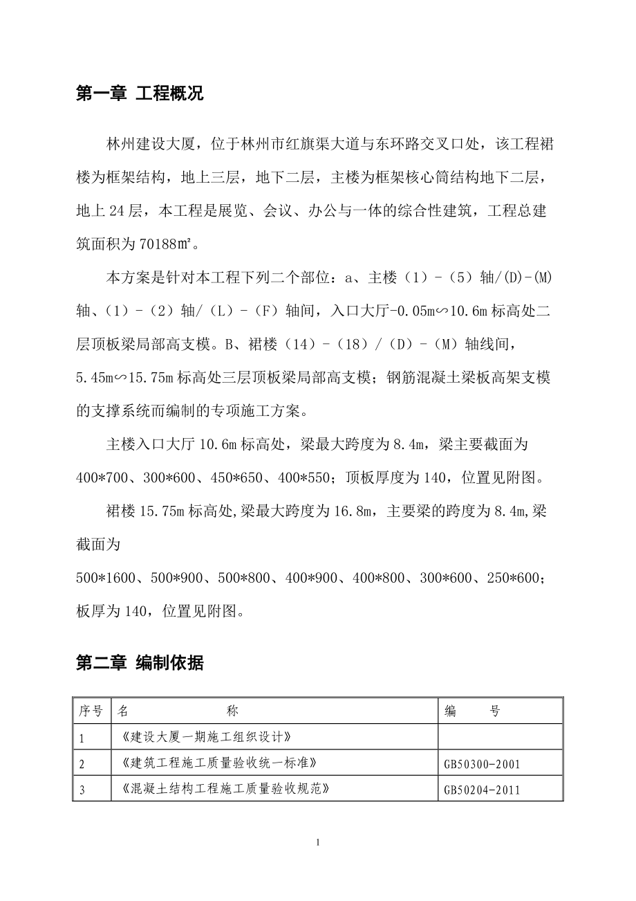 建设大厦一期高支模施工方案14.docx_第2页