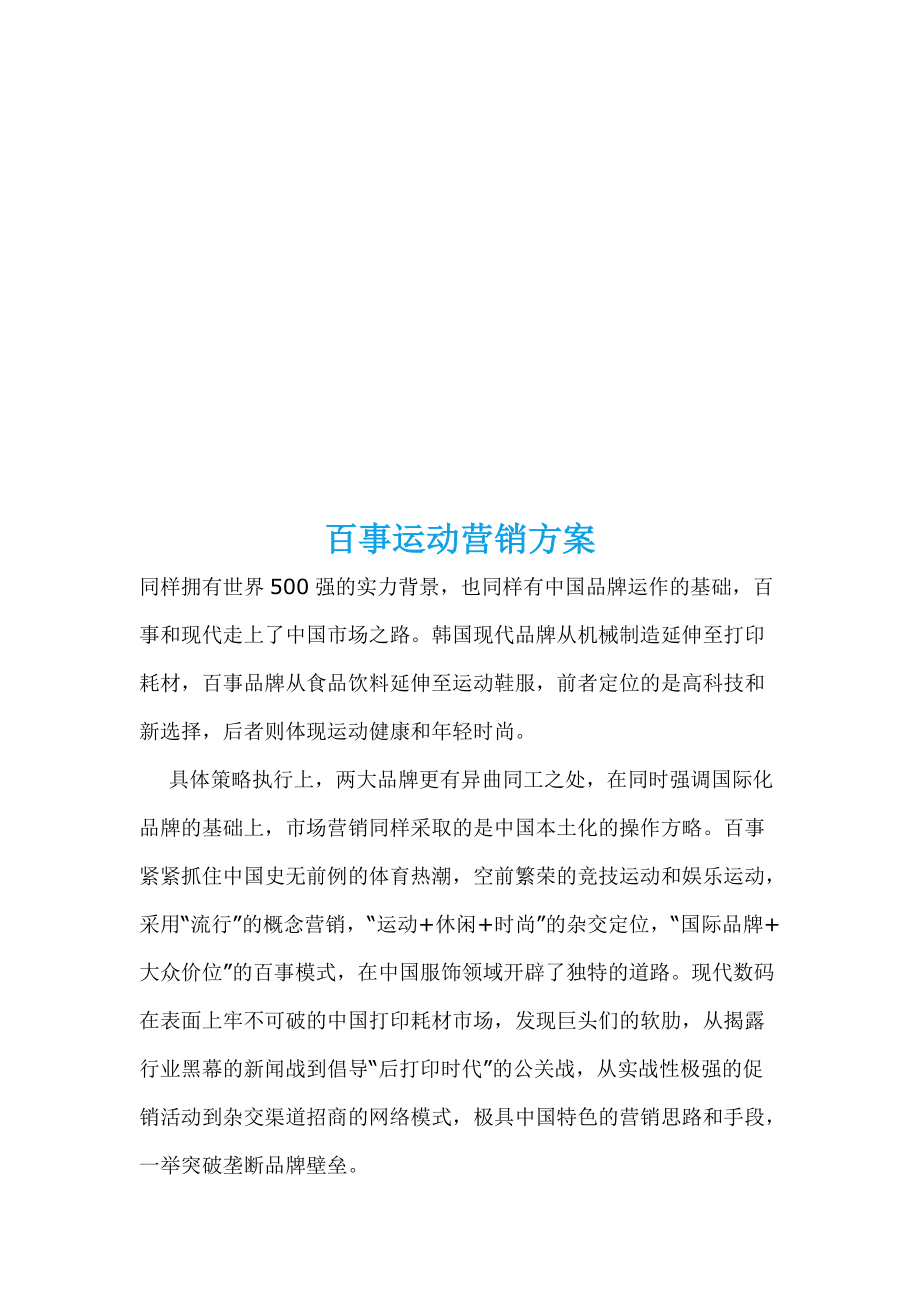 浅析百事运动营销方案.docx_第1页