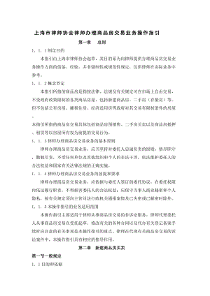 某商品房交易管理知识及业务管理操作指引.docx