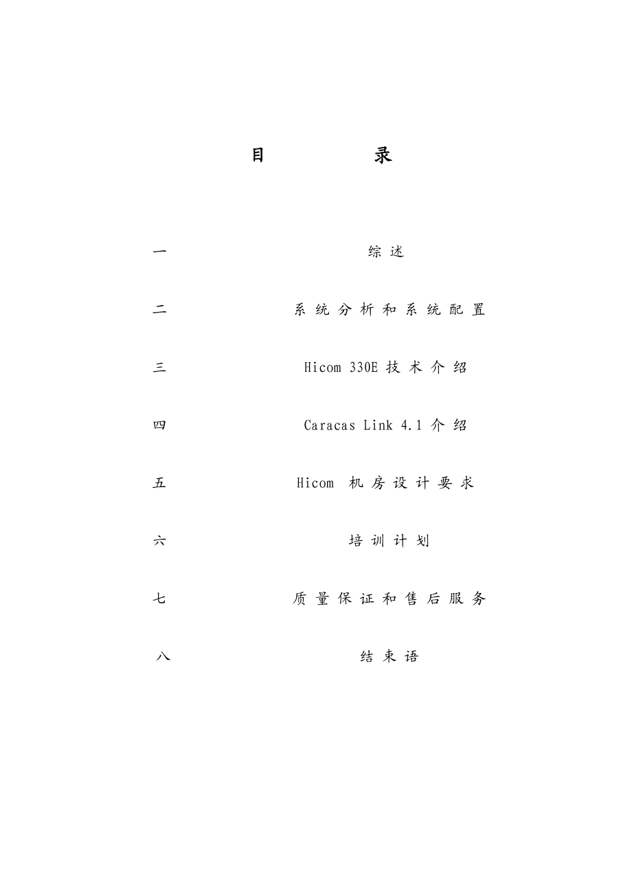 数字程控交换机系统方案设计.docx_第2页