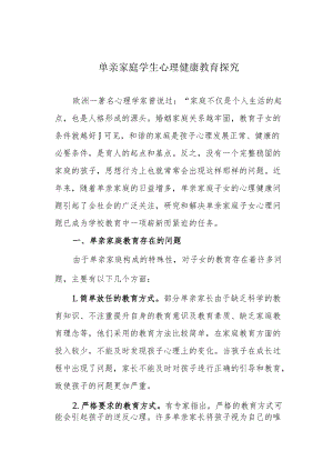 单亲家庭学生心理健康教育探究.docx