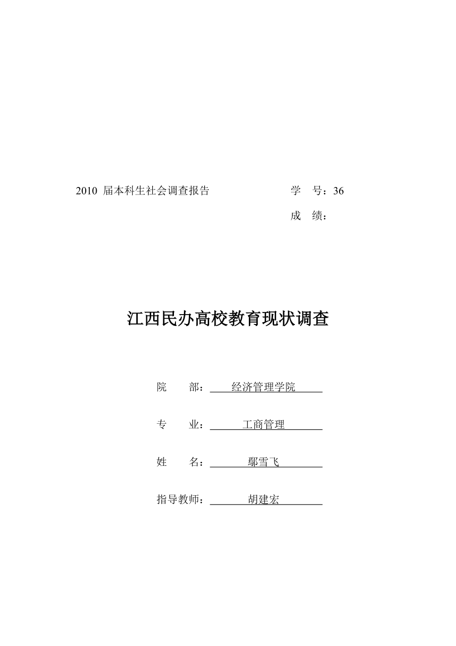 关于江西民办高校教育现状的调查.docx_第1页