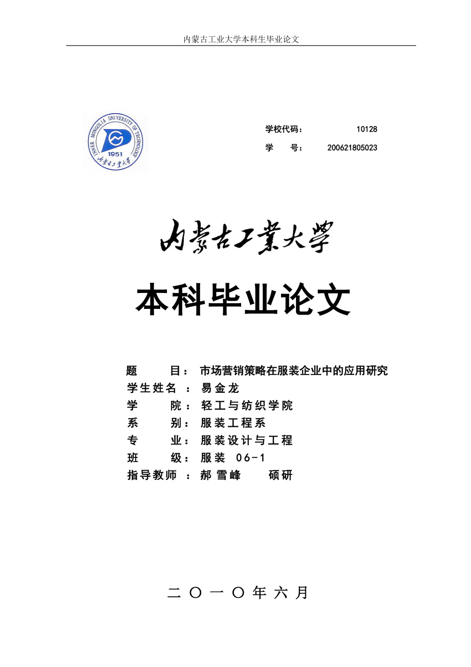 市场营销策略在服装企业中的应用研究论文.docx_第1页