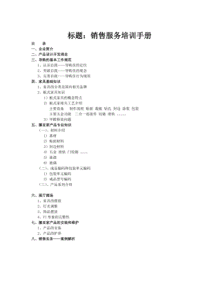 挪亚家家具专卖店销售服务培训手册.docx