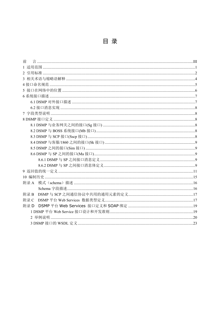 数据业务管理平台接口规范-SP分册.docx_第2页