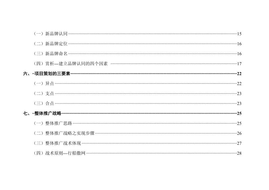 武汉市汤孙湖山庄清水岸整合营销传播策划书.docx_第3页