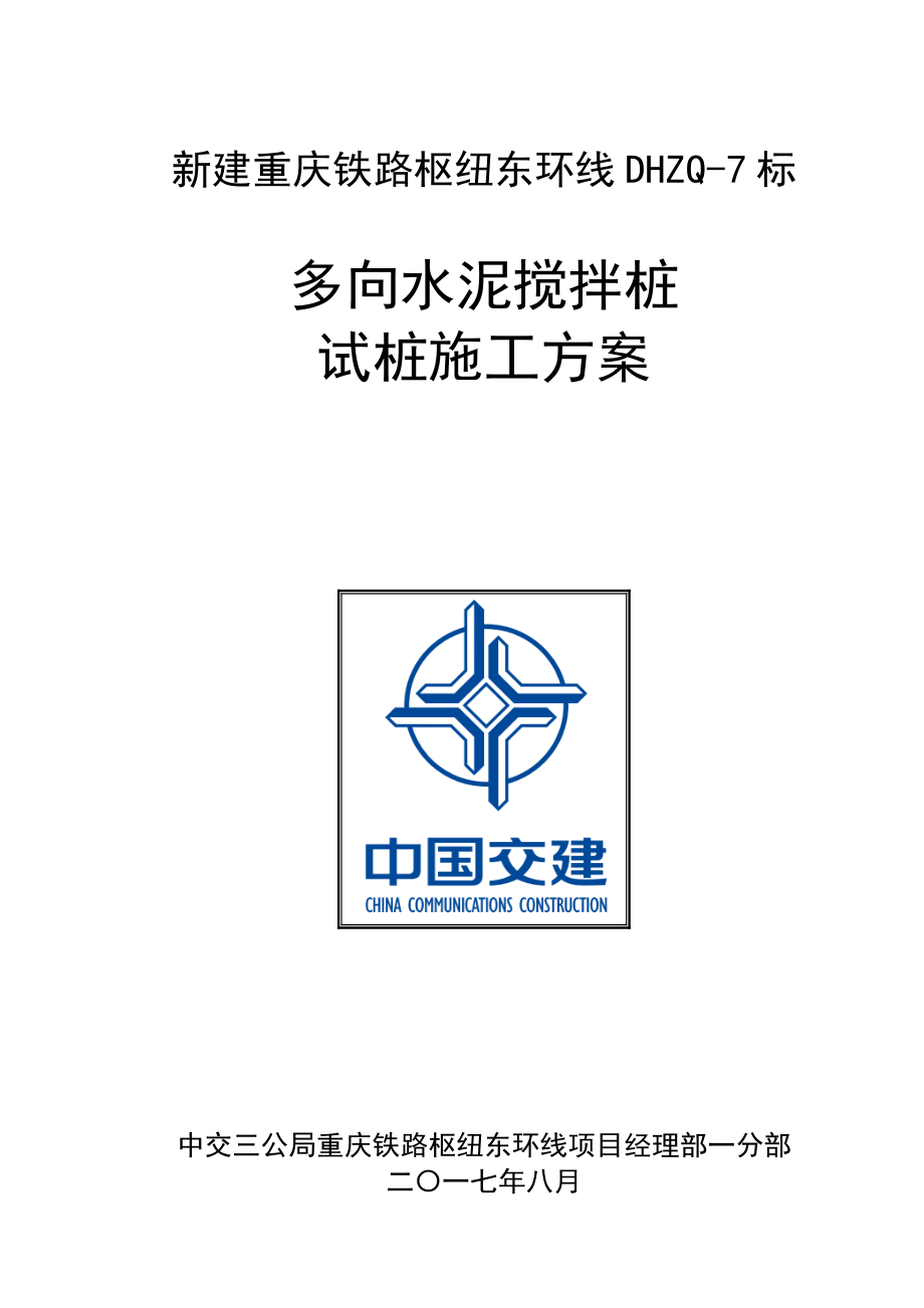 木耳站场水泥搅拌桩试桩施工方案(上唐改912).docx_第1页