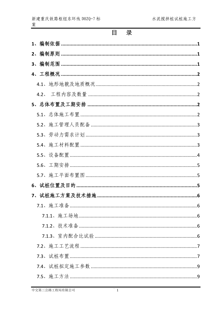 木耳站场水泥搅拌桩试桩施工方案(上唐改912).docx_第3页