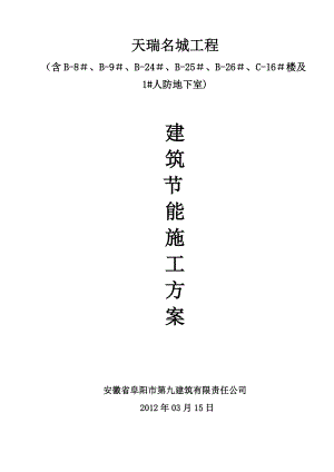 建筑节能施工方案 Microsoft Word 文档.docx