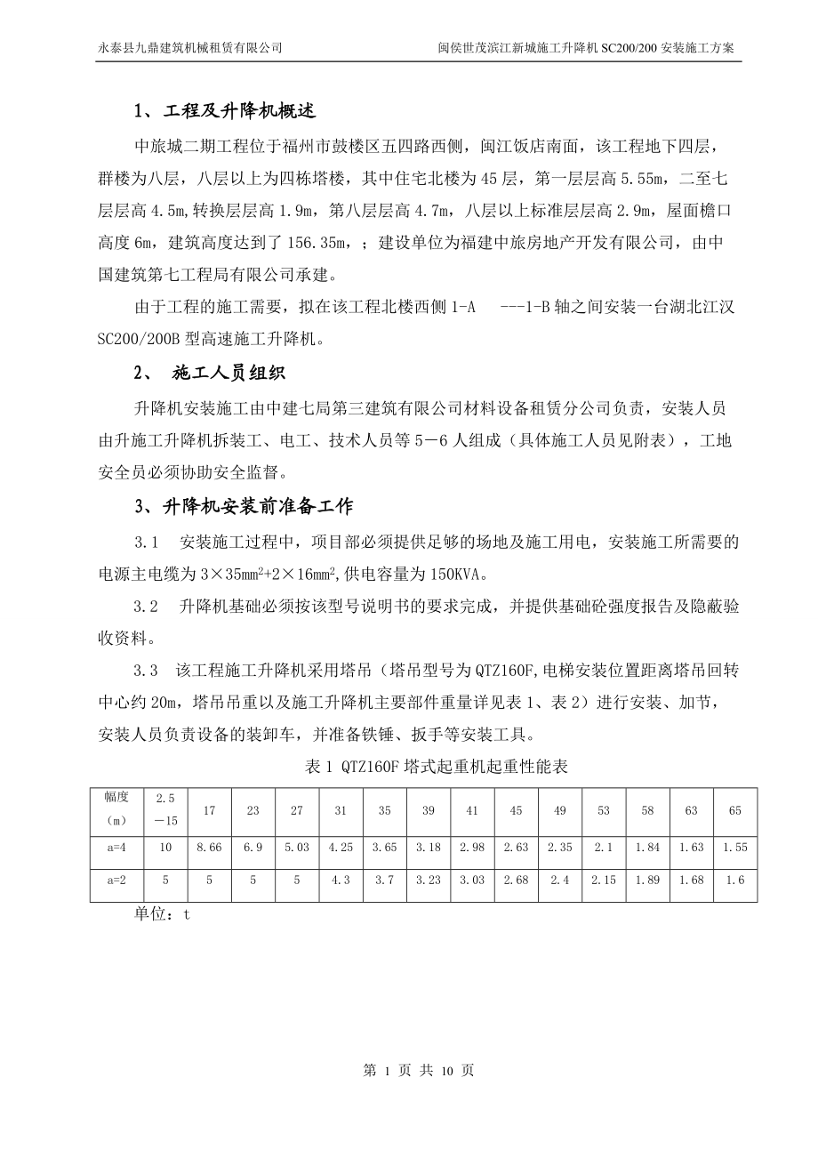 施工升降机安装方案.docx_第1页