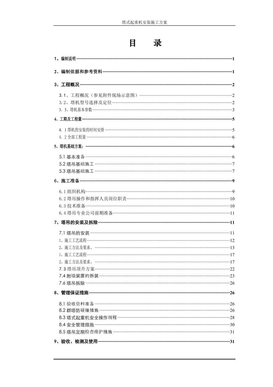 塔式起重机安装施工方案(超高层综合楼全套施工方案之二).docx_第1页