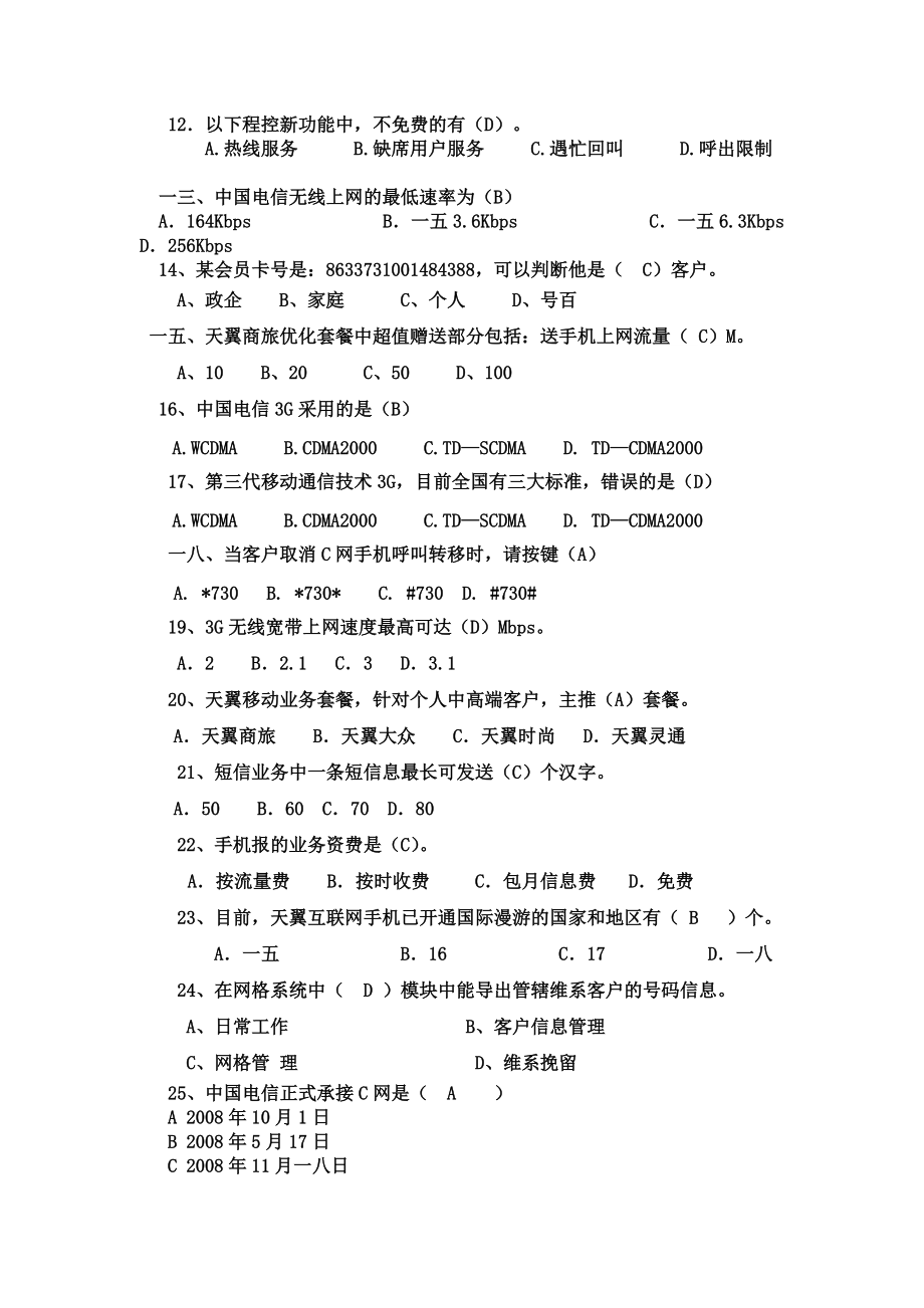 业务管理及管理知识选择题.docx_第2页