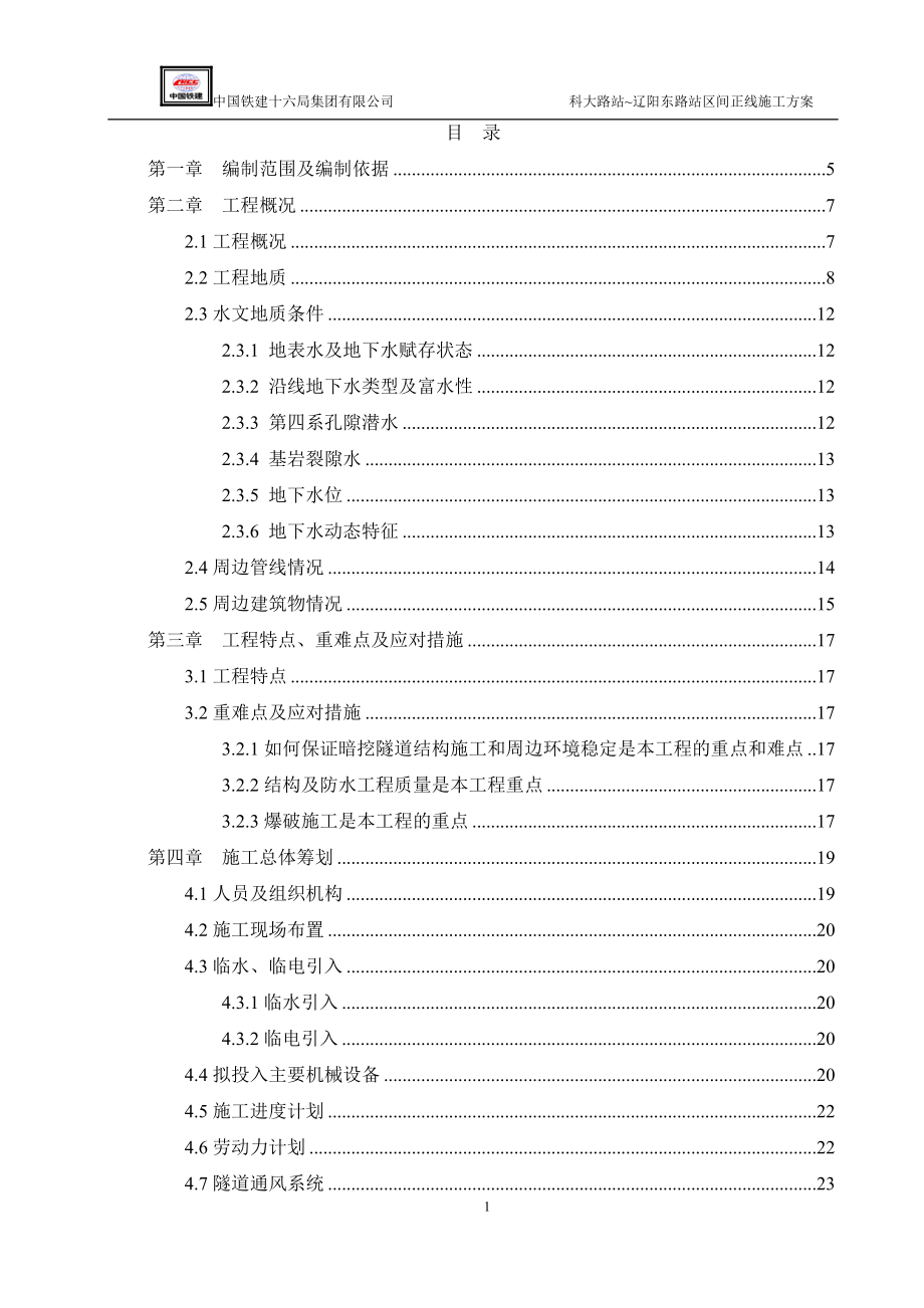 某路站区间正线施工方案.docx_第1页