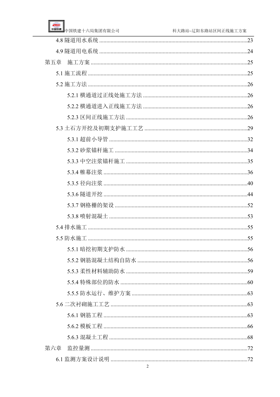 某路站区间正线施工方案.docx_第2页