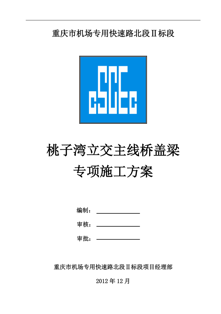 桃子湾立交主线桥盖梁施工专项方案(穿钢棒).docx_第1页