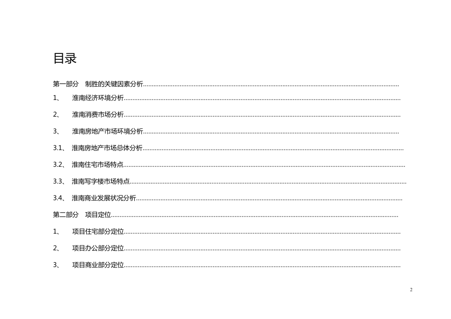 淮南房地产项目营销推广策略.docx_第2页