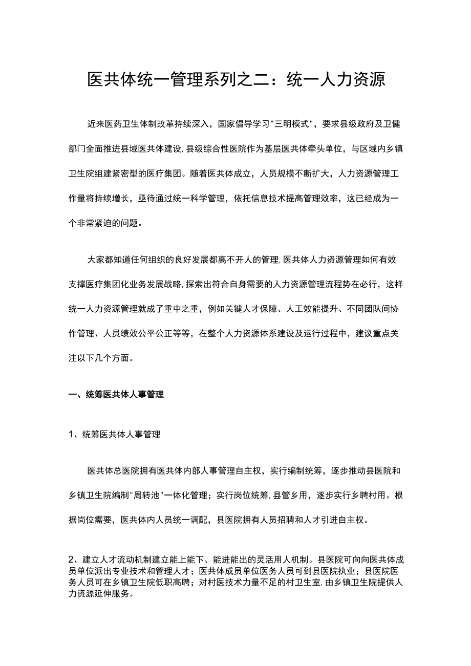 医共体统一管理系列之二：统一人力资源.docx_第1页