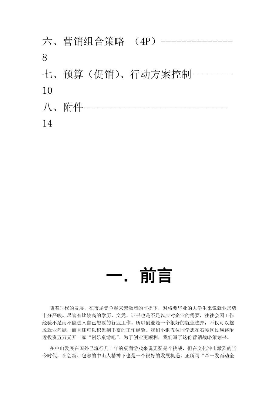 某游吧营销战略策划书.docx_第3页