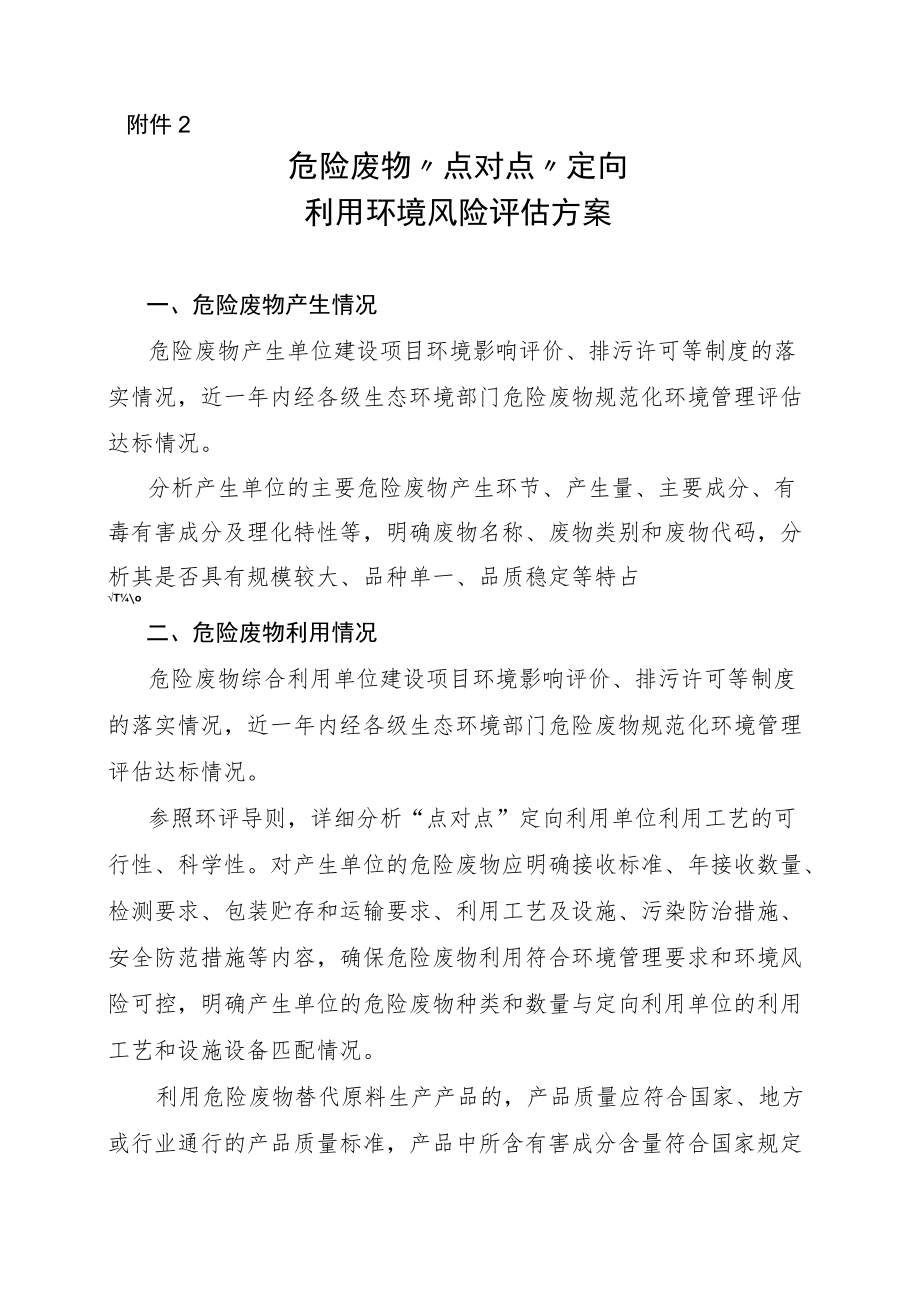 吉林省危险废物“点对点”定向利用申请表、境风险评估方案.docx_第3页