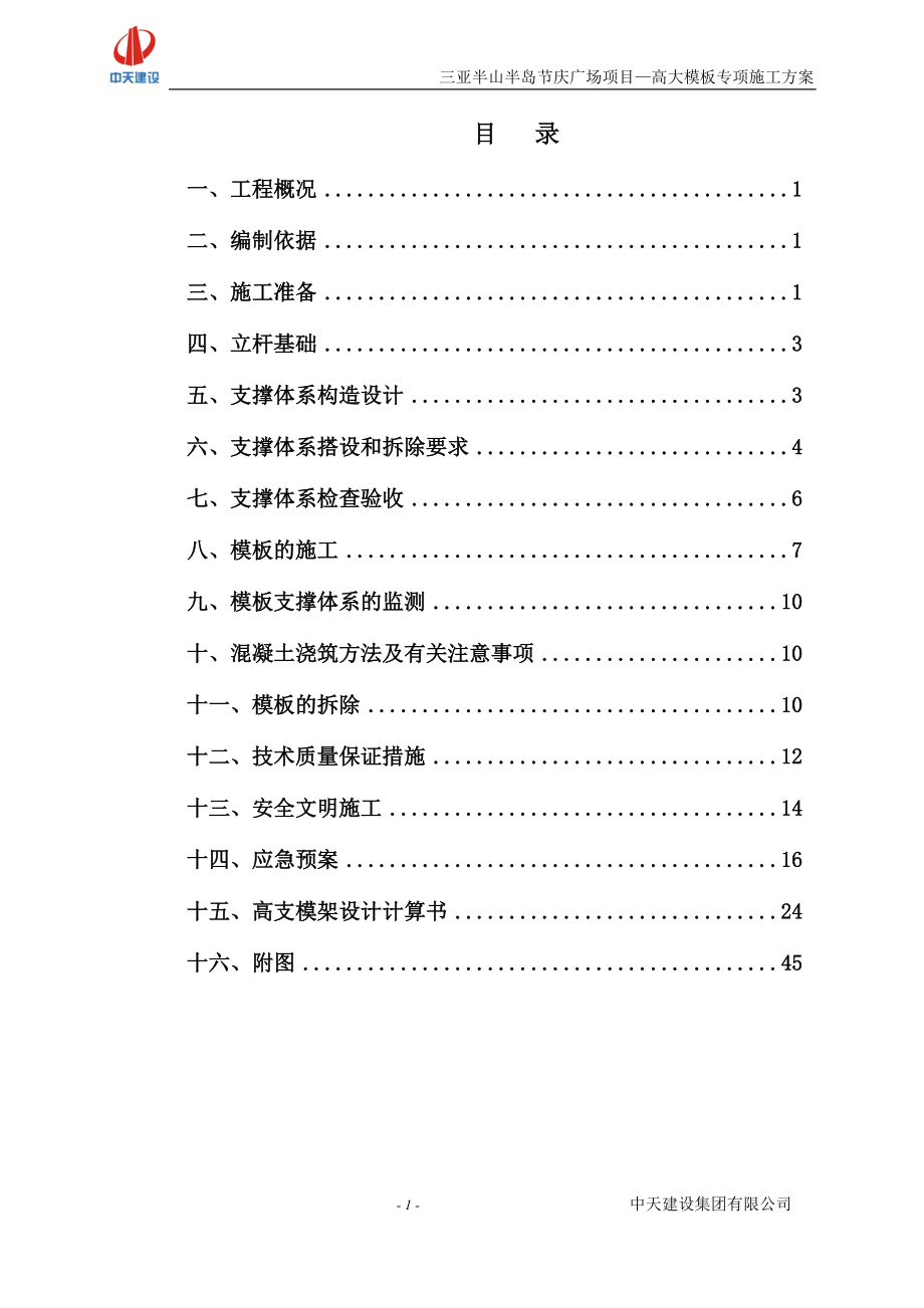 三亚节庆广场高大支模施工方案910.docx_第1页