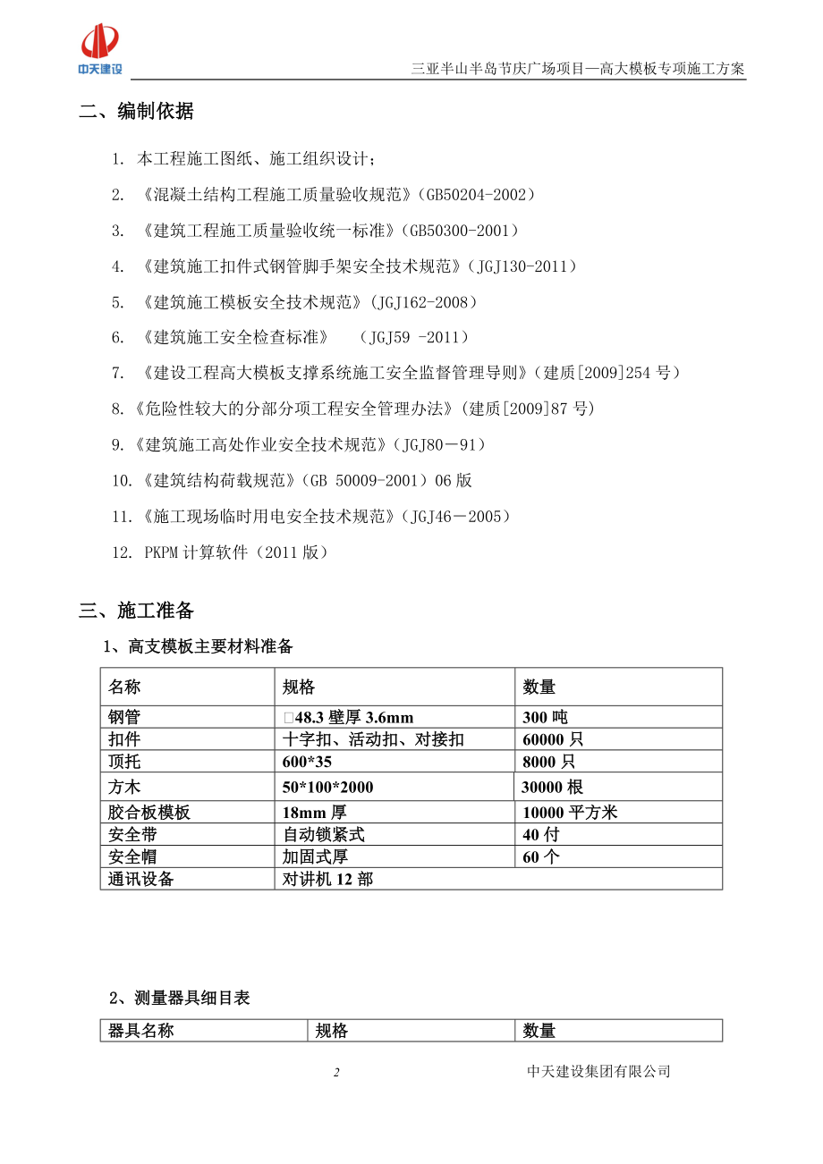 三亚节庆广场高大支模施工方案910.docx_第3页