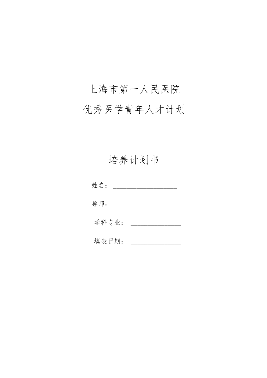 医院优秀医学青年人才计划培养计划书.docx_第1页