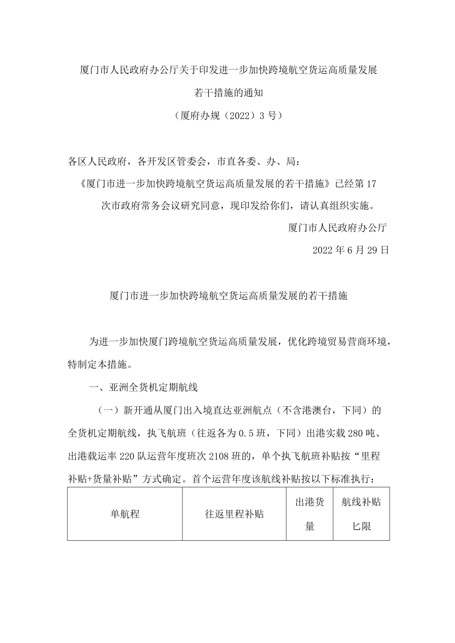 厦门市人民政府办公厅关于印发进一步加快跨境航空货运高质量发展若干措施的通知.docx_第1页