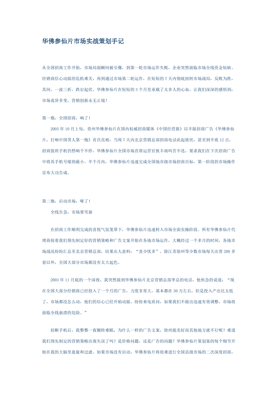 华佛参仙片市场实战营销策划手记.docx_第1页