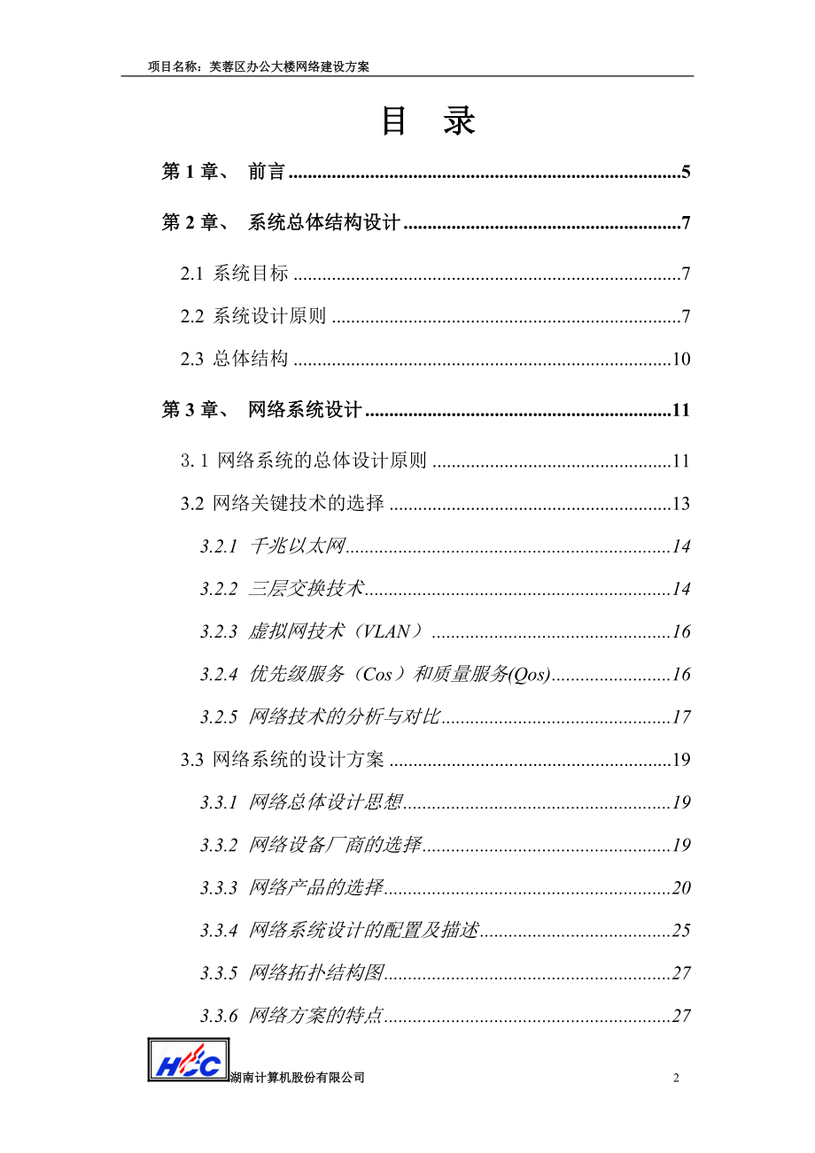 某办公大楼网络系统建设方案.docx_第2页