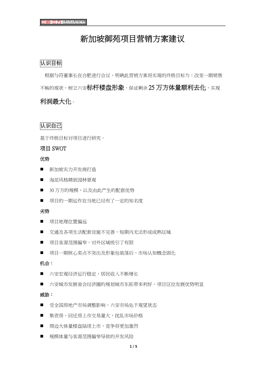 新加坡御苑项目营销方案建议.docx_第1页