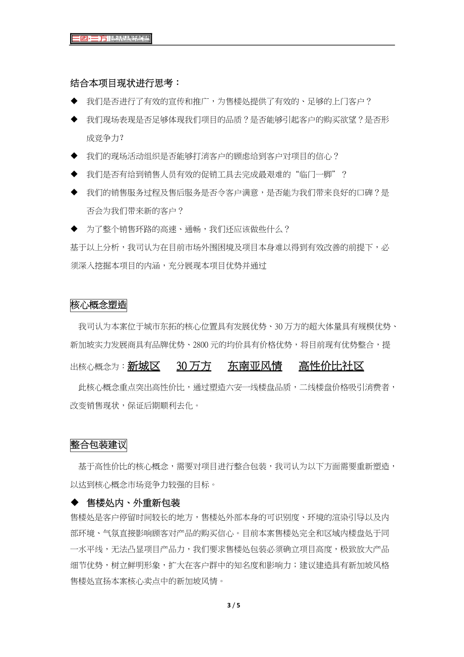 新加坡御苑项目营销方案建议.docx_第3页