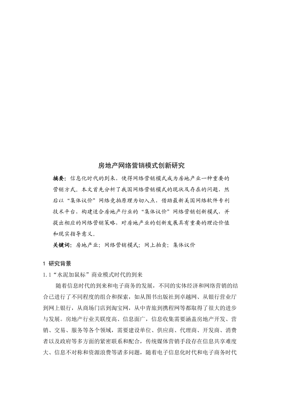 房地产网络营销模式创新探讨.docx_第1页