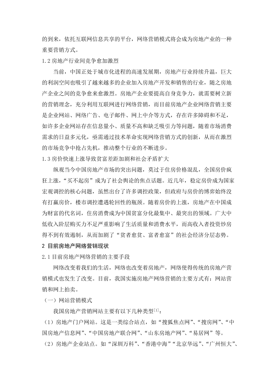 房地产网络营销模式创新探讨.docx_第2页