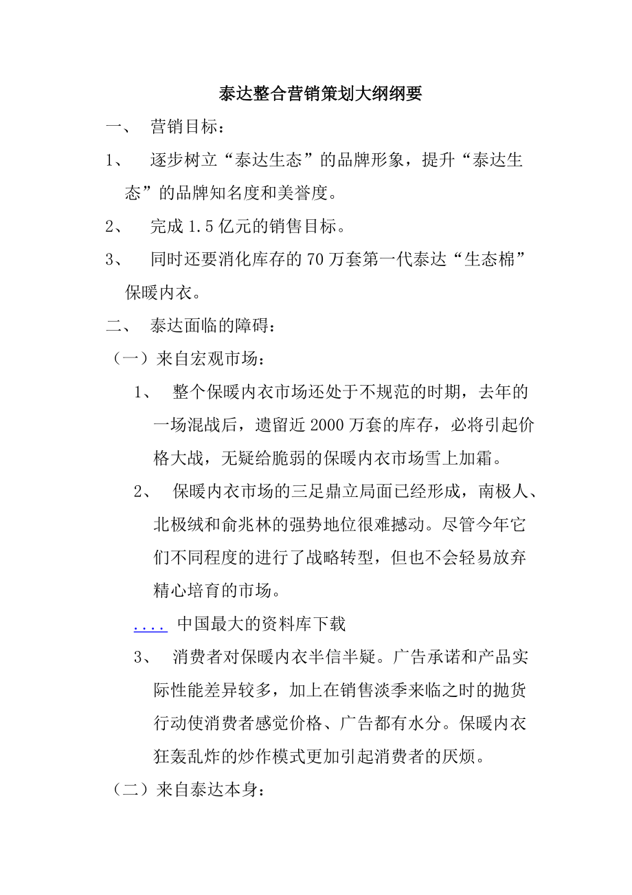 某品牌保暖内衣整合营销策划纲要.docx_第1页