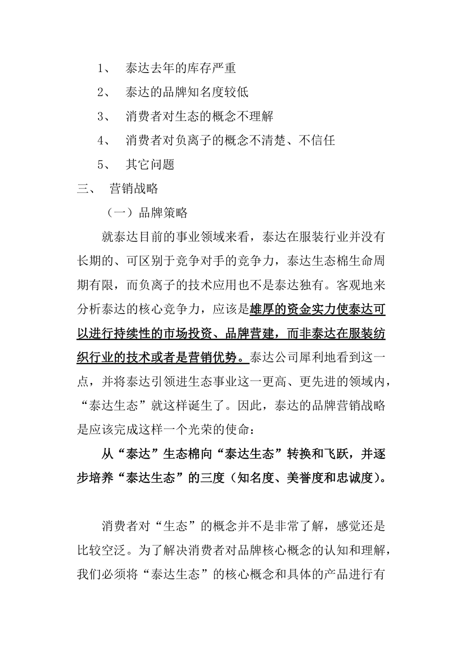 某品牌保暖内衣整合营销策划纲要.docx_第2页