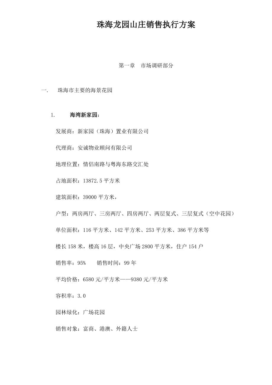 某山庄房地产销售执行方案.docx_第1页