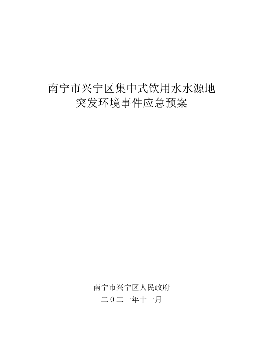 南宁市兴宁区集中式饮用水水源地突发环境事件应急预案.docx_第1页