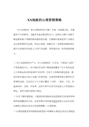 某某品牌地板心理营销策略方案.docx