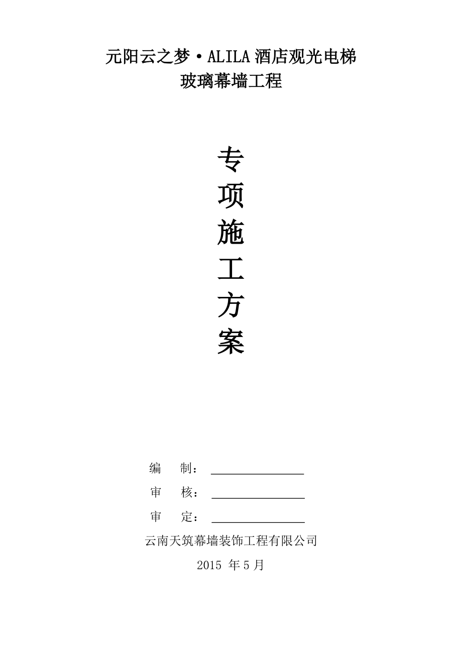 元阳观光电梯专项施工方案.docx_第1页