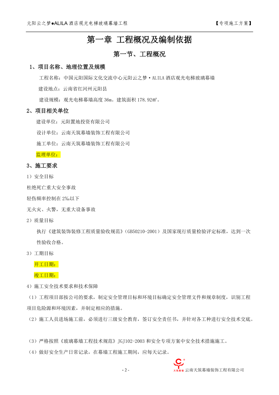 元阳观光电梯专项施工方案.docx_第3页