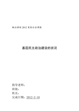 关于基层民主政治建设状况的调查.docx