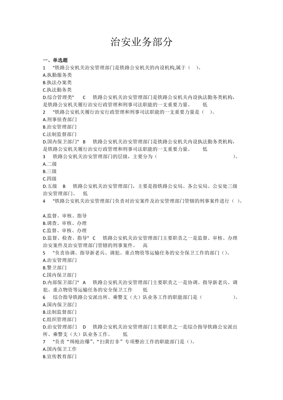 治安部门民警执法实务_治安业务部分（DOC135页）.docx_第1页