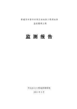 新建京石客专石家庄站站房工程西站房监控量测工程监测.docx