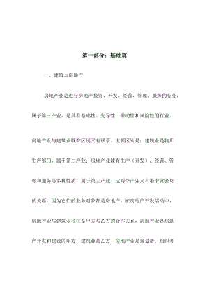 房地产营销人员培训专用手册.docx