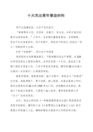 十大杰出青年事迹材料.docx