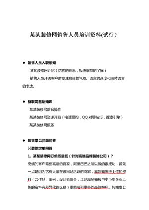 某某装修网销售人员培训资料.docx